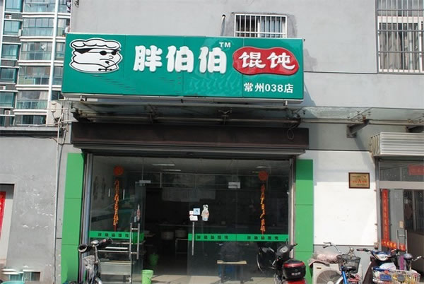 《胖伯伯馄饨加盟费》
