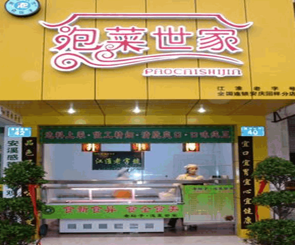 《泡菜世家加盟费》