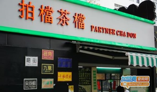 《拍档茶档加盟费》