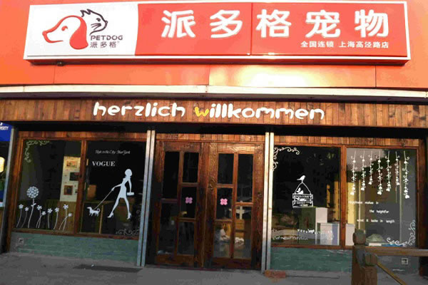 《派多格宠物店加盟费》