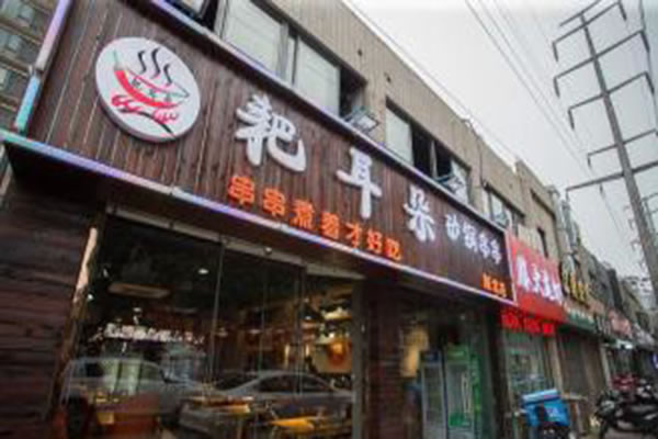《耙耳朵火锅串串加盟费》