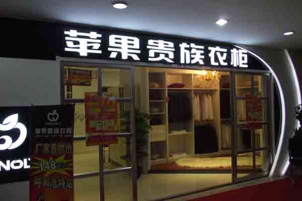 《苹果贵族加盟费》