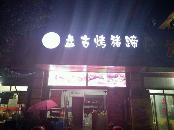 《盘古烤猪蹄加盟费》