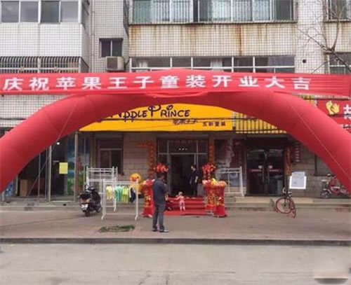 《苹果王子加盟费》