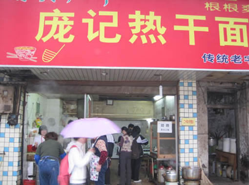《庞记热干面加盟费》