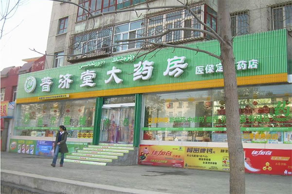 《普济堂大药房加盟费》