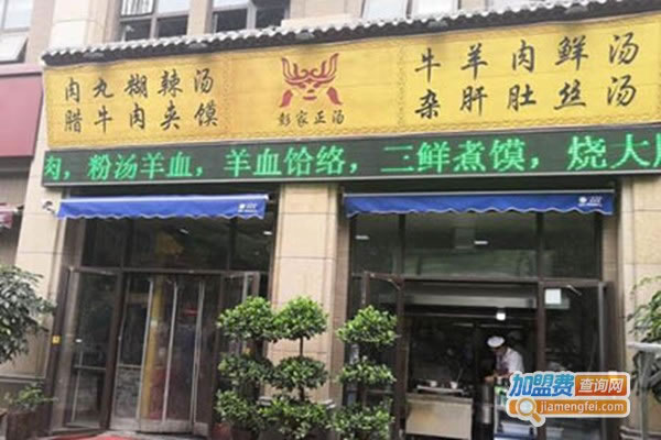 《彭家正汤肉丸胡辣汤加盟费》