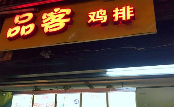 《品客鸡排加盟费》