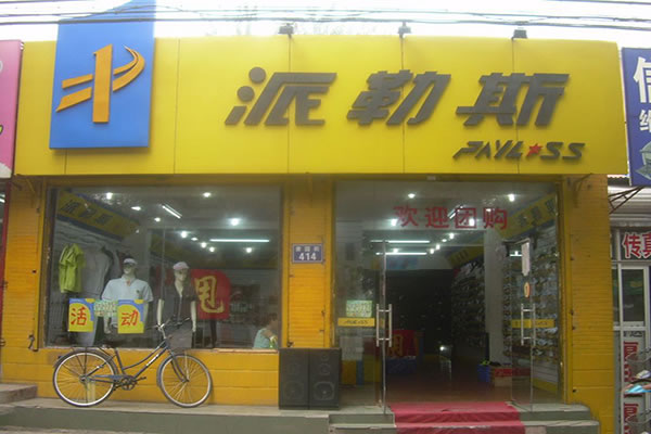 《派勒斯加盟费》