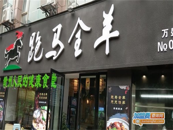 《跑马全羊加盟费》