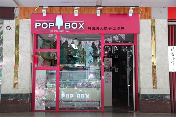 POP BOXܼ˷ѡ