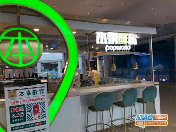 《popworld本果鲜饮加盟费》
