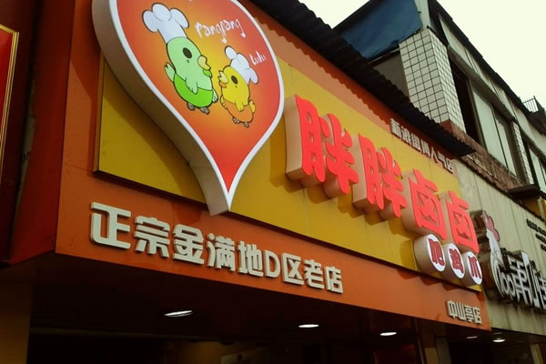 《胖胖卤卤肥鸡爪加盟费》