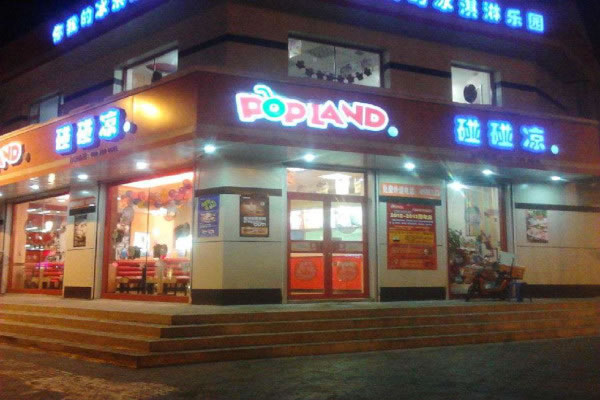《碰碰凉冷饮店加盟费》