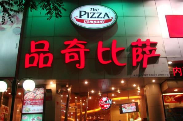 《品奇披萨加盟费》