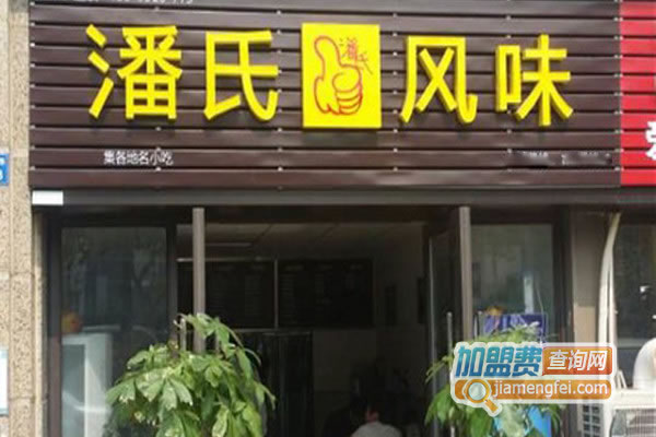 《潘氏风味加盟费》