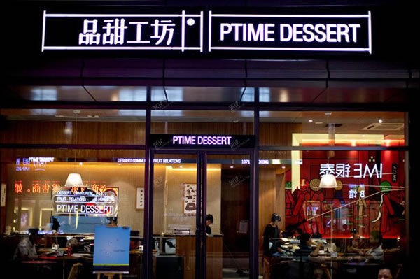 《品甜工坊加盟费》