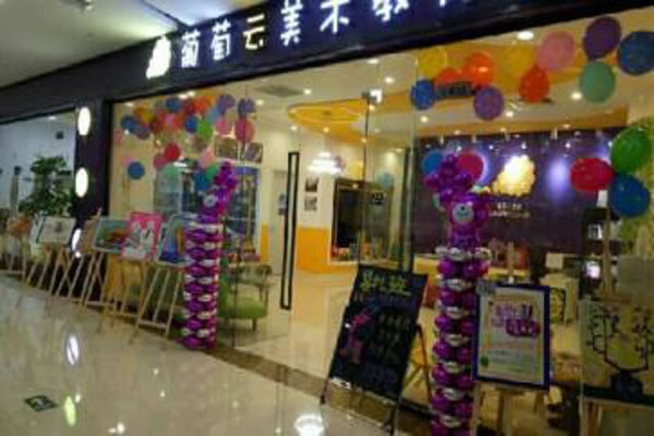 《葡萄云美术教育加盟费》