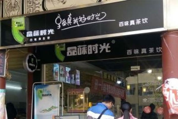 《品菋时光奶茶加盟费》