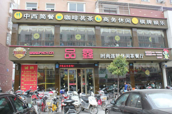 《品鑫茶餐厅加盟费》