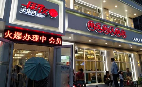 《朋友的火锅店加盟费》