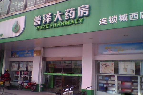 《普泽大药房加盟费》