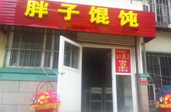 《胖子馄饨加盟费》