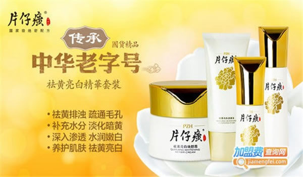 《片仔癀药妆加盟费》