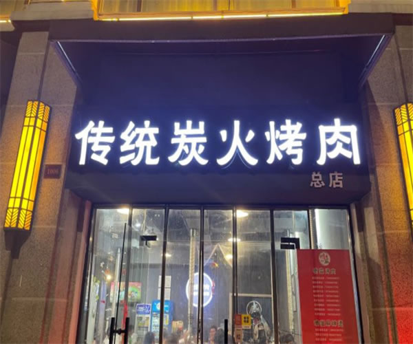 《喷滋炭火烤肉加盟费》