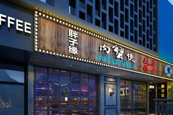《胖子缘肉蟹煲加盟费》