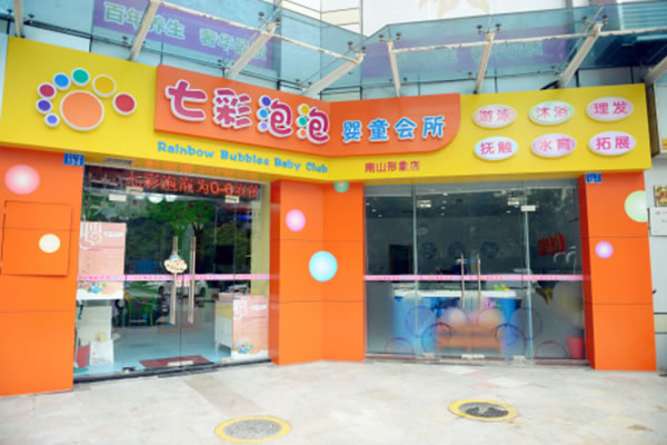 《七彩泡泡婴儿游泳馆加盟费》