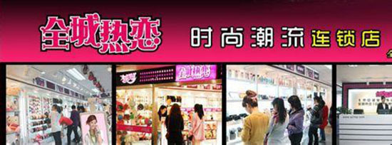 《全城热恋饰品加盟费》