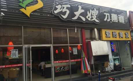 《巧大嫂刀削面加盟费》