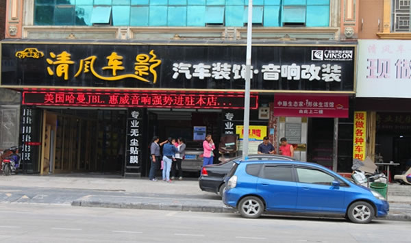 《清风车影加盟费》