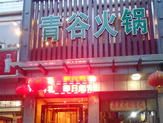《青谷火锅加盟费》
