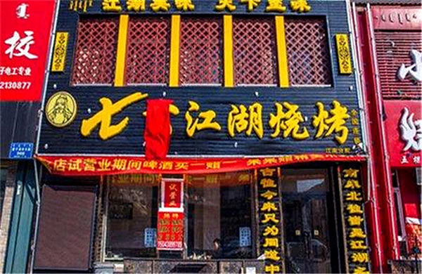 《七公江湖烧烤加盟费》