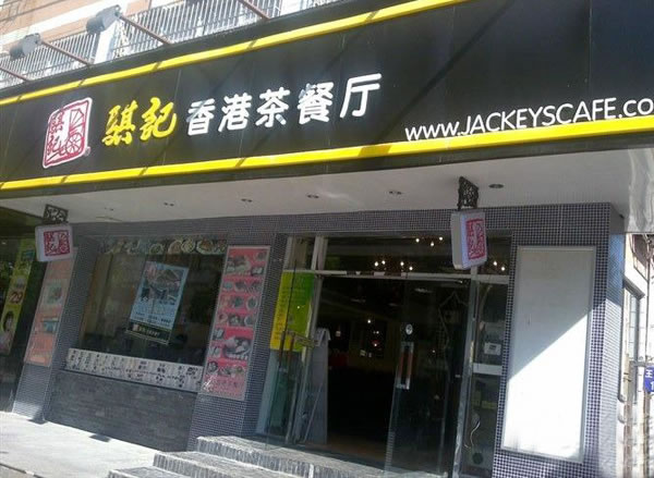 《骐记茶餐厅加盟费》