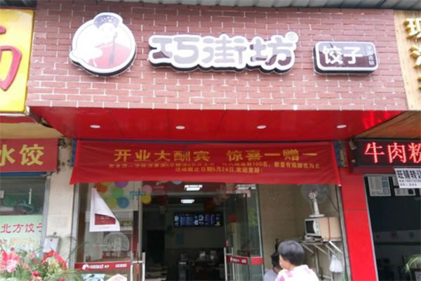 《巧街坊加盟费》
