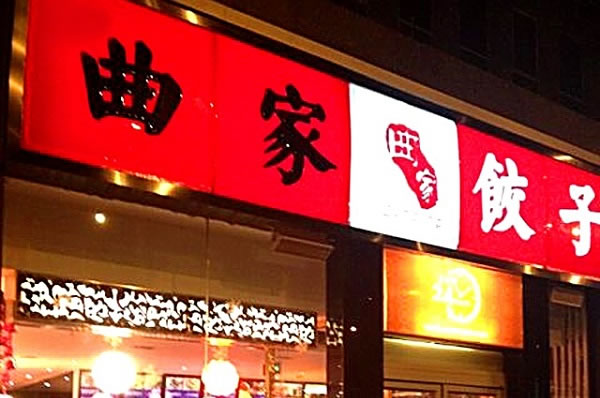 《曲家饺子加盟费》