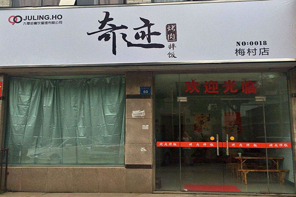 《奇迹烤肉拌饭加盟费》