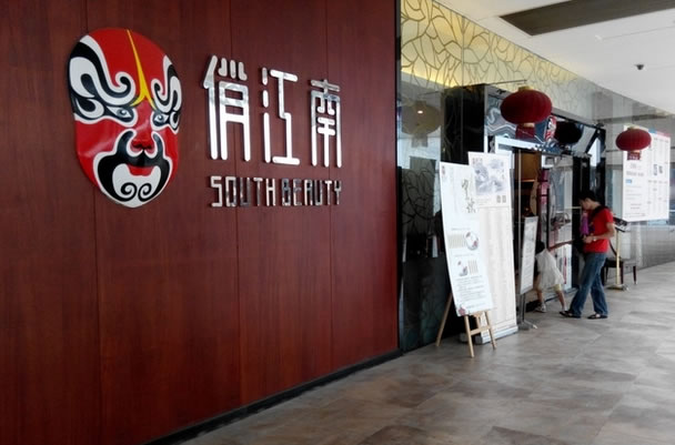 《俏江南加盟费》