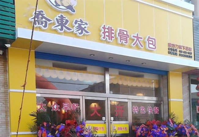 《乔家排骨包子加盟费》
