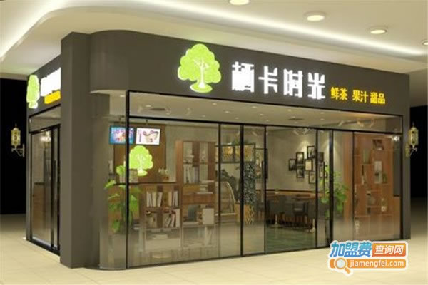 《栖卡时光奶茶加盟费》