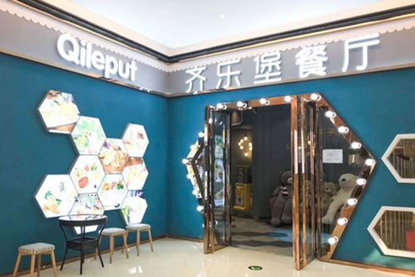 《齐乐堡亲子餐厅加盟费》