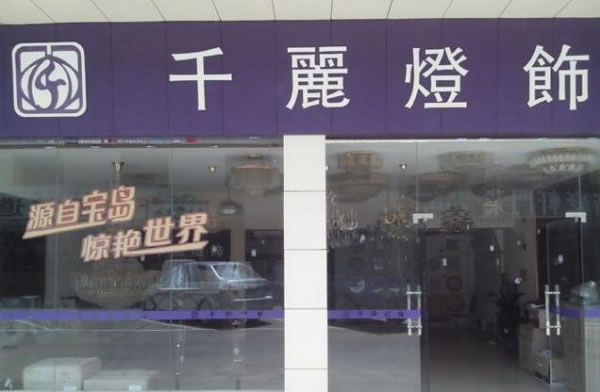 《千丽灯饰加盟费》