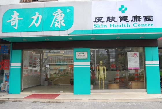 《奇力康皮肤健康园加盟费》