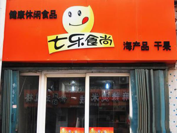 《七乐食尚加盟费》