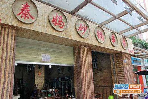 《秦妈砂锅串串加盟费》