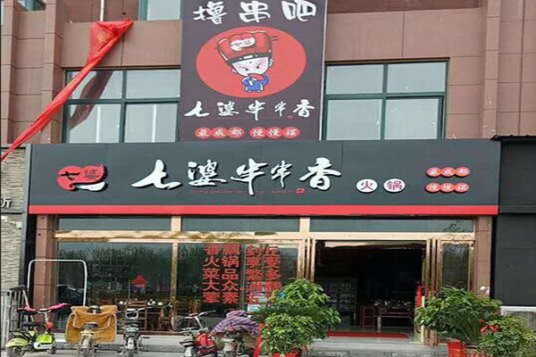 《七婆串串香加盟费》