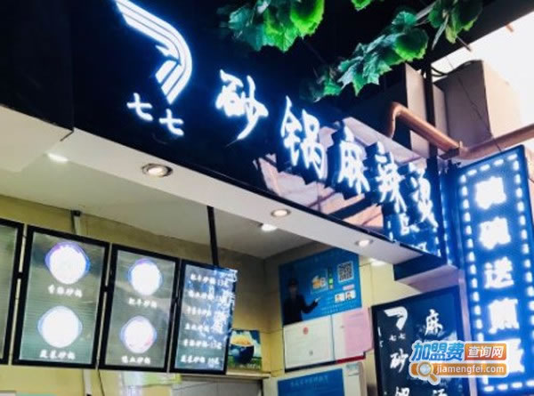 《七七麻辣烫加盟费》